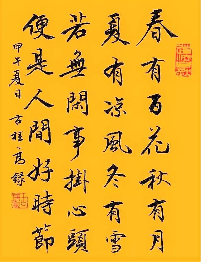 《颂平常心是道》字帖