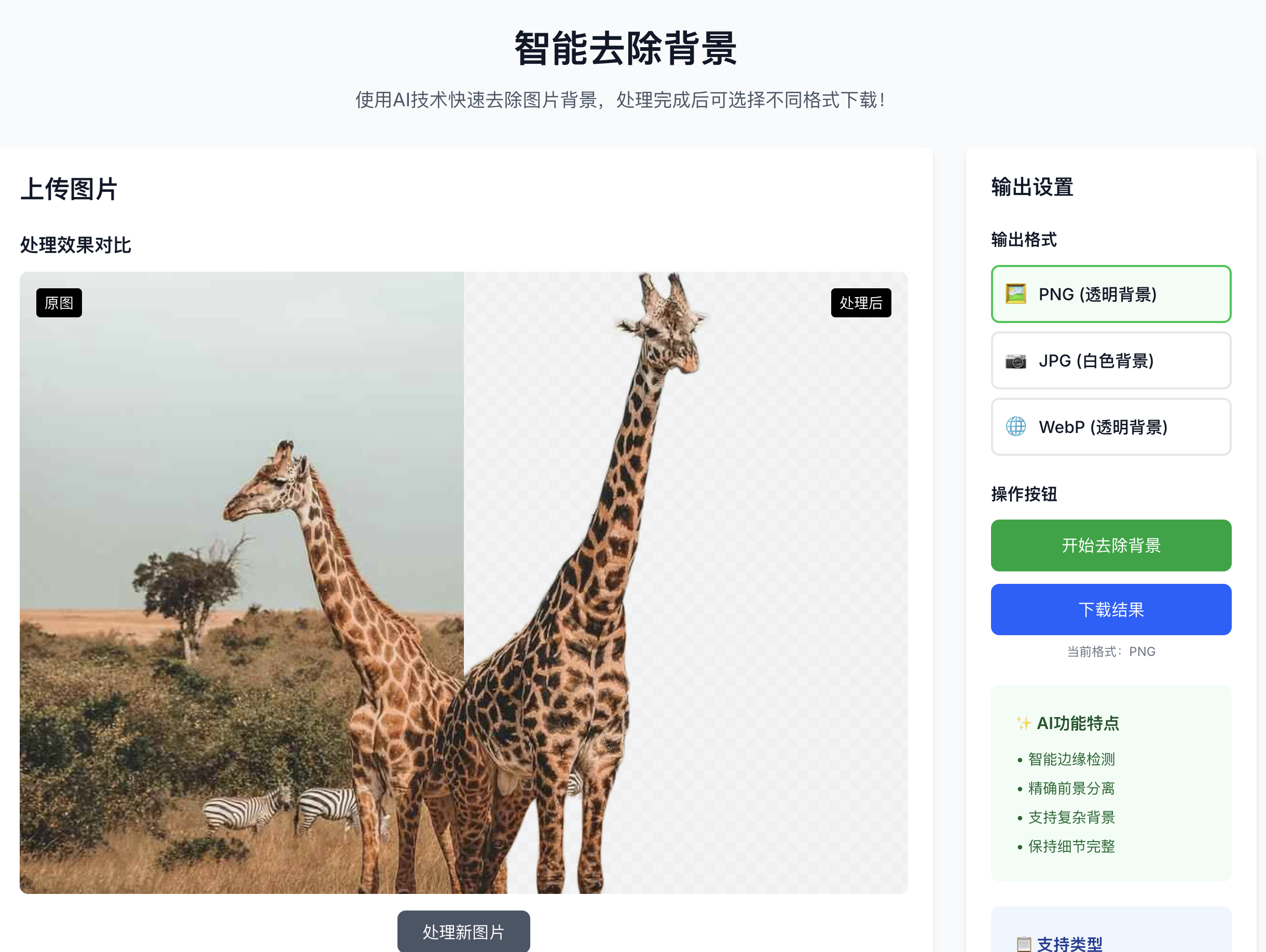 智能背景去除